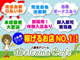 Welcome Cafe吉祥寺店求人情報